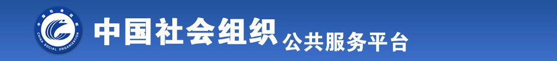 内射大奶肥臀美女黄色片全国社会组织信息查询